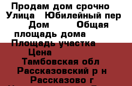 Продам дом срочно › Улица ­ Юбилейный пер. › Дом ­ 43 › Общая площадь дома ­ 206 › Площадь участка ­ 7 › Цена ­ 3 900 000 - Тамбовская обл., Рассказовский р-н, Рассказово г. Недвижимость » Дома, коттеджи, дачи продажа   